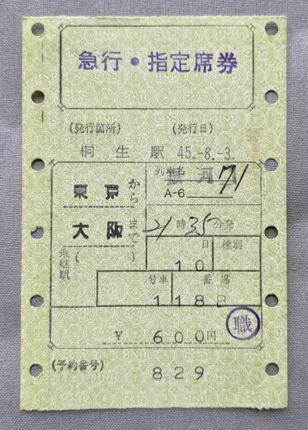 切符 マルス券3 寝台急行 銀河 71号 急行・指定席券 東京→大阪 昭和45年 桐生駅発行 No.99-316拍卖