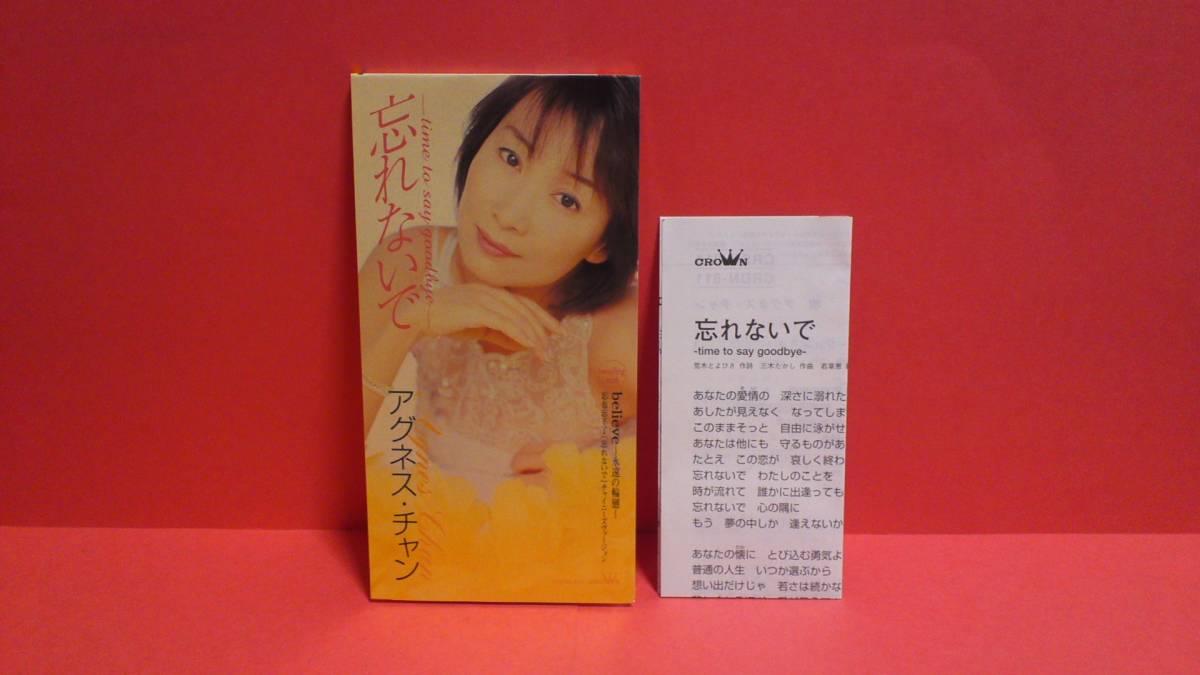 アグネス・チャン「忘れないで-time to say goodbye-/believe~永遠の輪廻~」 8cm(8センチ)シングル拍卖