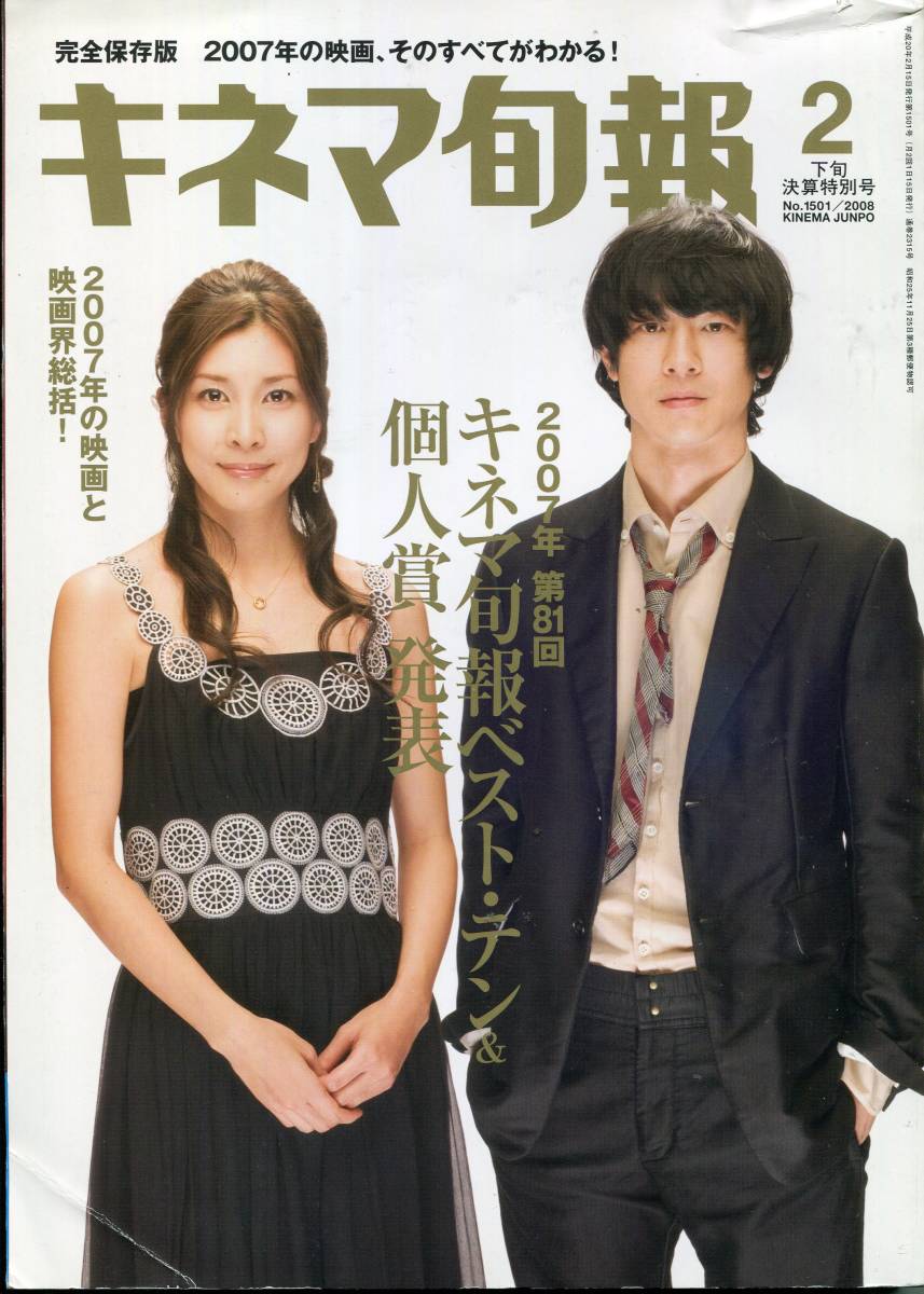キネマ旬報 2008年決算特別号★竹内結子+加瀬亮■林遣都/蓮佛美沙子/三浦友和/永作博美★aoaoya拍卖