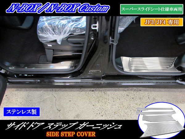 N-BOXカスタム JF3 JF4 ステンレス エントランス モール スカッフ プレート カバー キッキング シル ステップ NBOXカスタム ENT-MOL-080拍卖