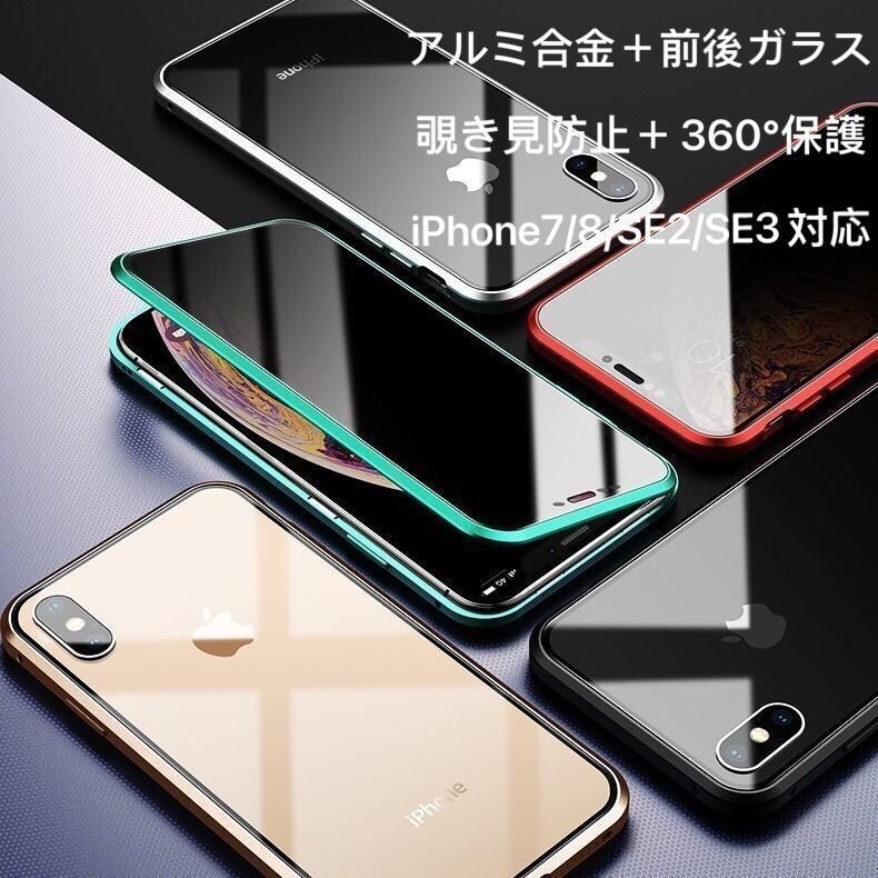 LHH391★iPhoneXRケース全面保護 両面ガラス 覗き見防止 360 アルミ合金 マグネット 耐衝撃 iPhone7/8/SE2/X/XS 11 12 13 Pro max対応拍卖