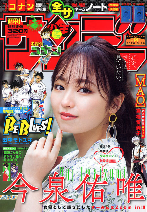新品 少年サンデー 今泉佑唯 欅坂46 2020.03.18 no.14/未開封 未読品 拍卖