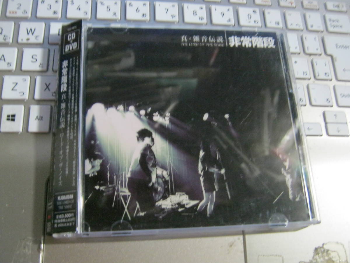 非常階段 HIJOKAIDAN / 真・雑音伝説 LORD OF THE NOISE 帯付CD+DVD JOJO広重 ALCHEMY RECORDS 林直人拍卖