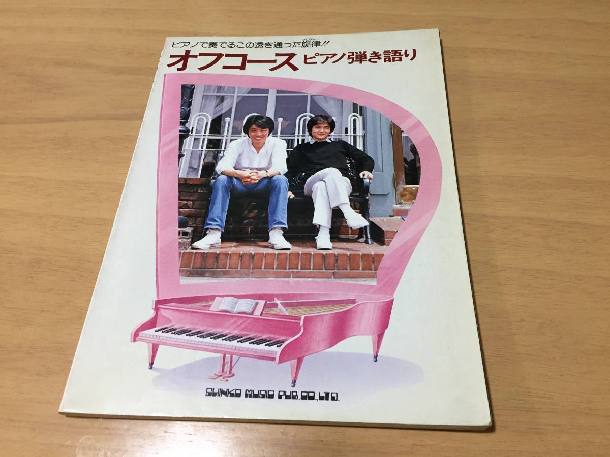 ピアノで奏でるこの透き通った旋律!! オフコース ピアノ弾き語り 風に吹かれて 恋を抱きしめよう も掲載!!拍卖