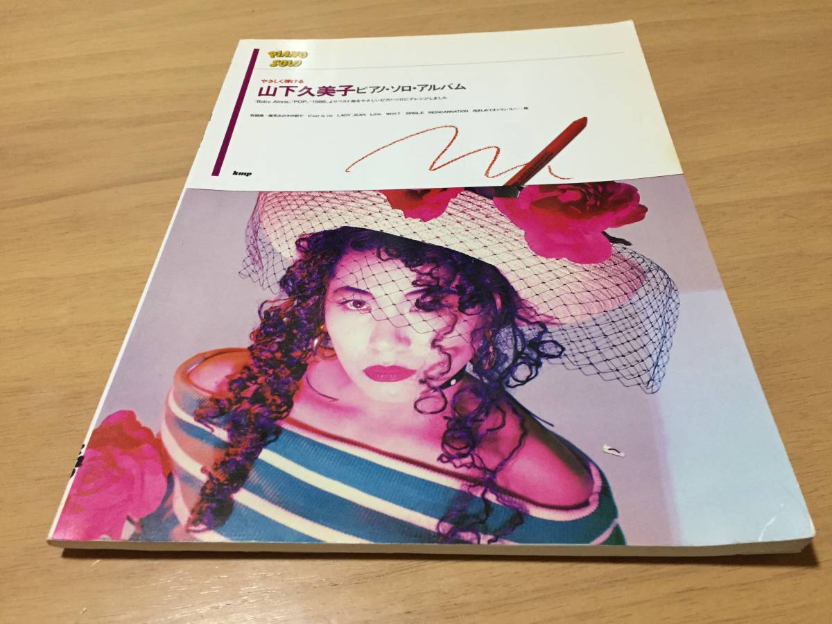 やさしく弾ける 山下久美子 ピアノソロアルバム (PIANO SOLO)拍卖