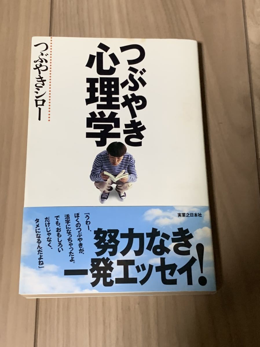 つぶやきシロー つぶやき心理学 本 送料無料拍卖
