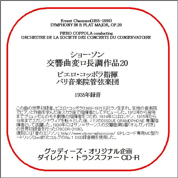 ショーソン:交響曲/ピエロ・コッポラ/送料無料/ダイレクト・トランスファー CD-R拍卖