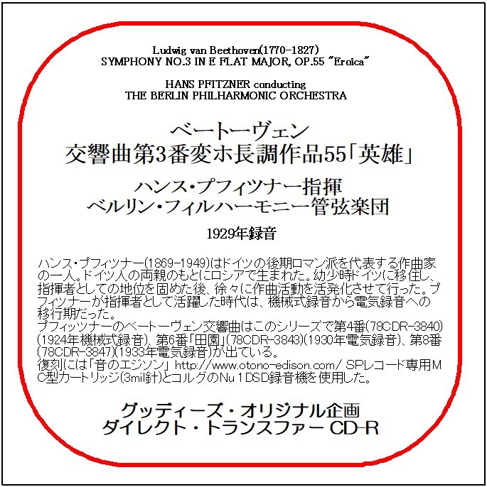 ベートーヴェン:交響曲第3番「英雄」/ハンス・プフィツナー/送料無料/ダイレクト・トランスファー CD-R拍卖