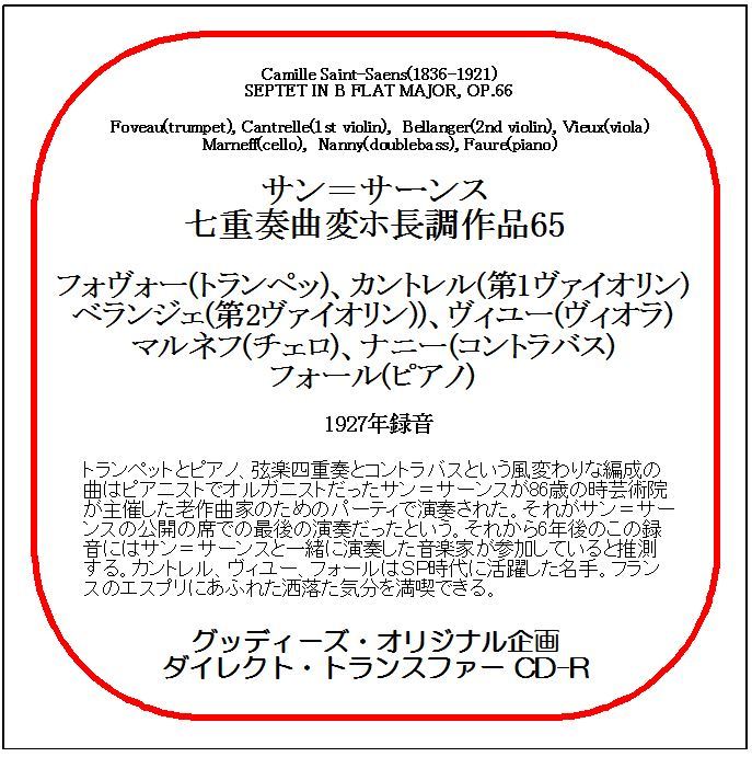 サン=サーンス:七重奏曲/フォヴォー/カントレル/ベランジェ/送料無料/ダイレクト・トランスファー CD-R拍卖