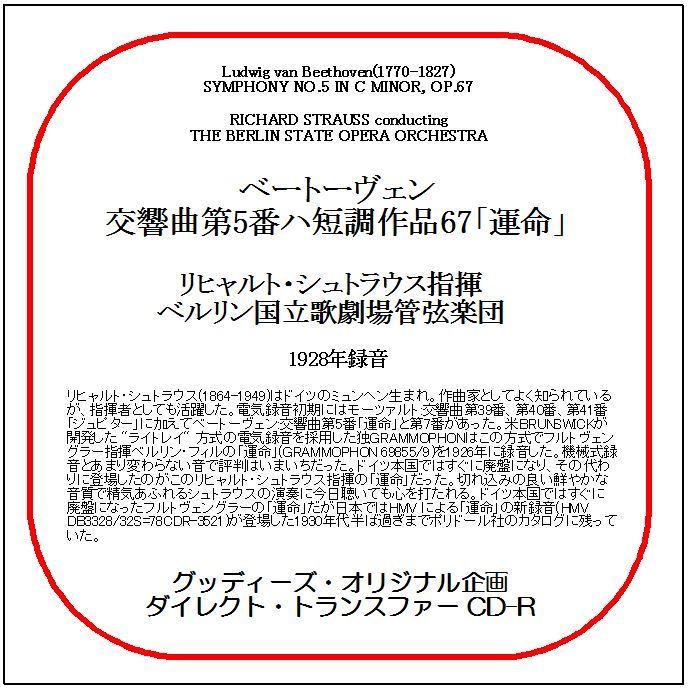 ベートーヴェン:交響曲第5番「運命」/リヒャルト・シュトラウス/ダイレクト・トランスファー CD-R拍卖