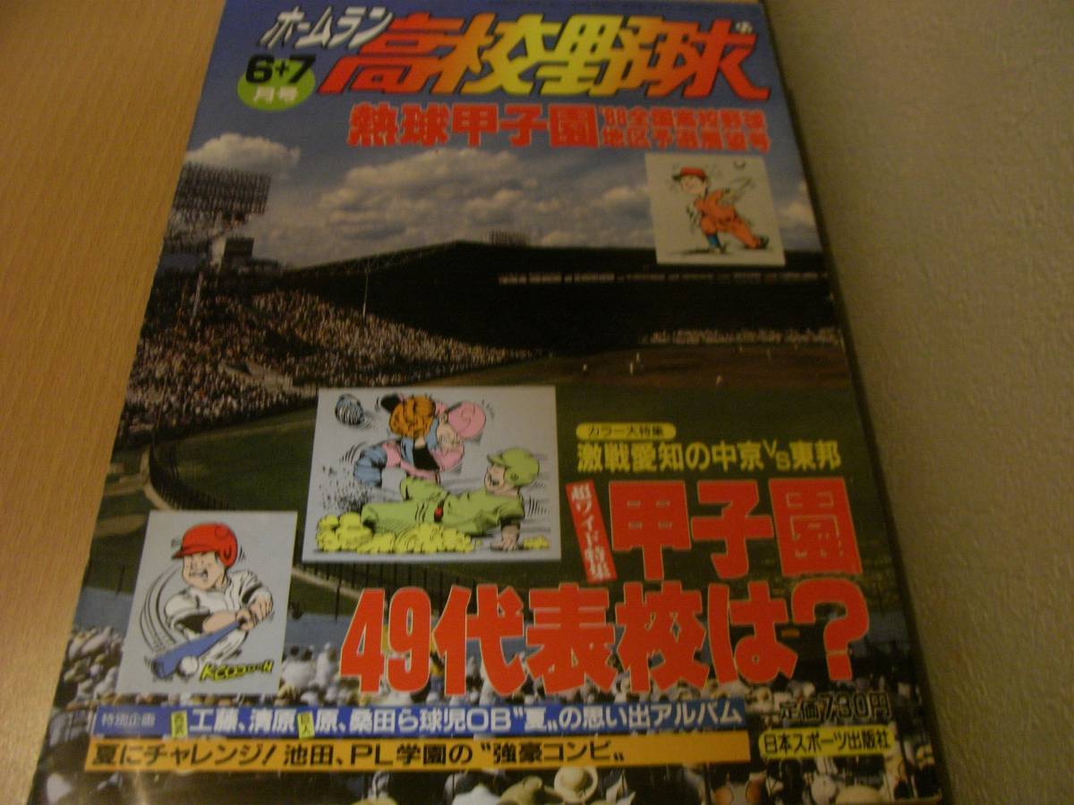 ホームラン1988年6+7月号 熱球甲子園 '88全国高校野球地区予選展望号 ●A拍卖