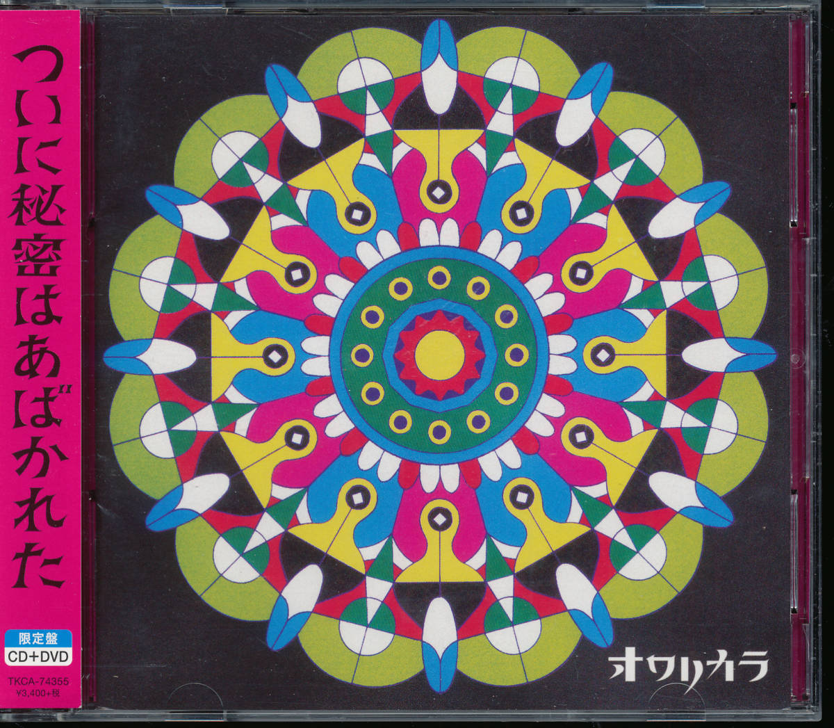 オワリカラ「ついに秘密はあばかれた」初回限定盤!!拍卖
