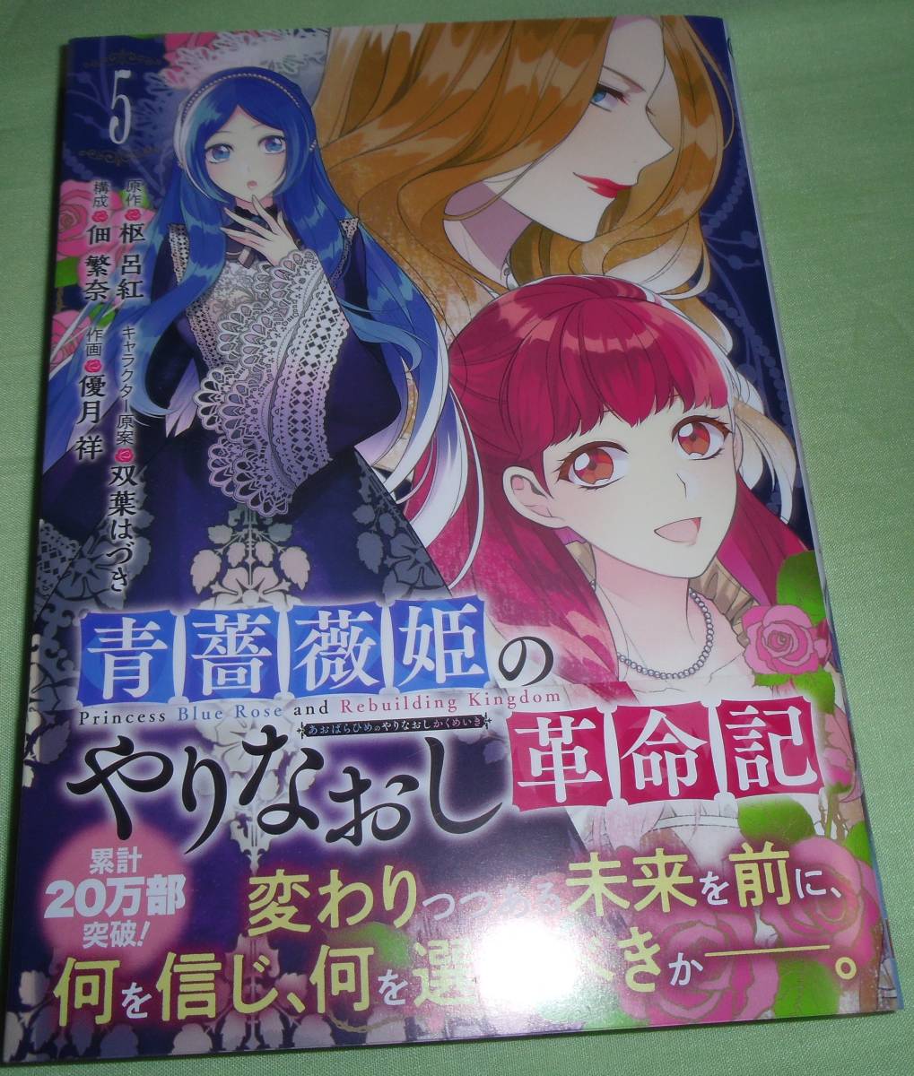 青薔薇姫のやりなおし革命記5巻拍卖