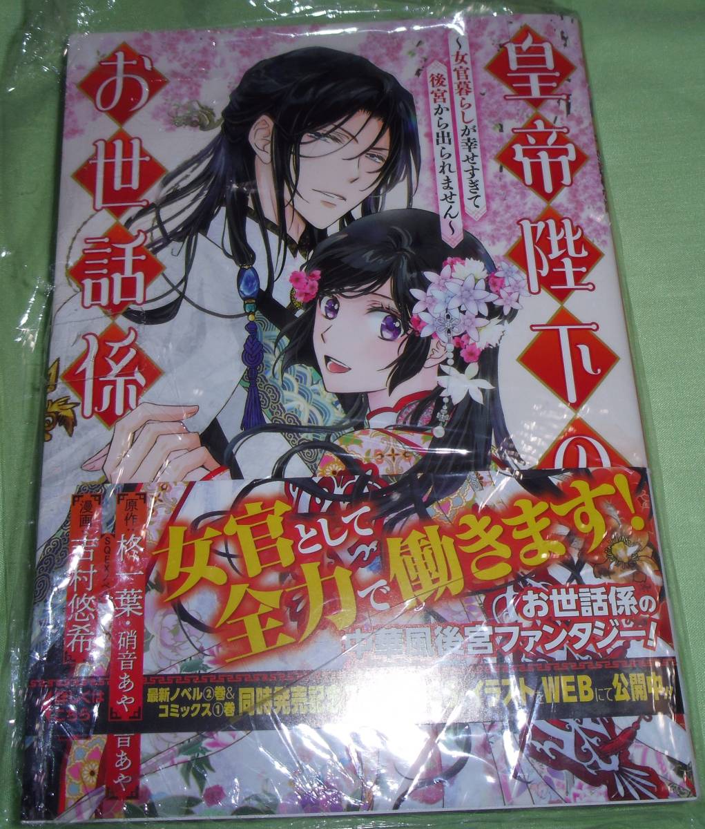 皇帝陛下のお世話係~女官暮らしが幸せすぎて後宮から出られません~ 1巻拍卖