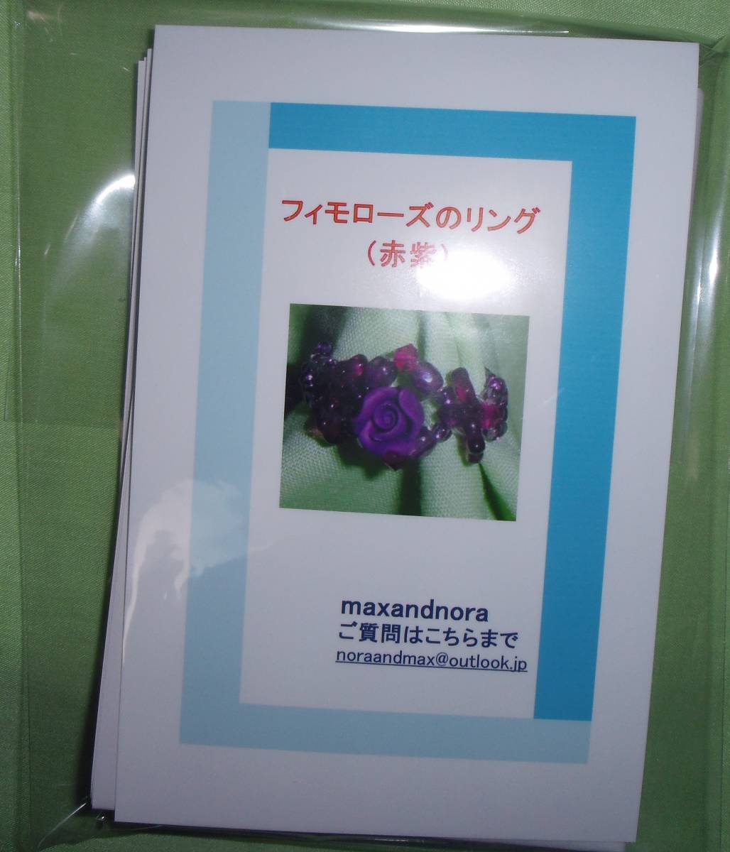 noraandmax のビーズキット フィモローズのリング(赤紫) 画像の転用・転載は禁止です。noraandmaxヤフオク様出品中拍卖