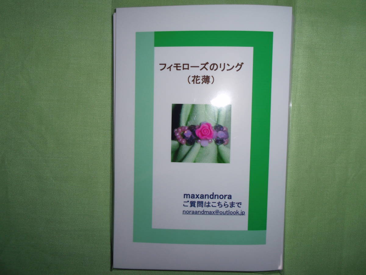 noraandmax のビーズキット フィモローズのリング(花薄はなすすき) 画像の転用・転載は禁止です。noraandmaxヤフオク様出品中拍卖