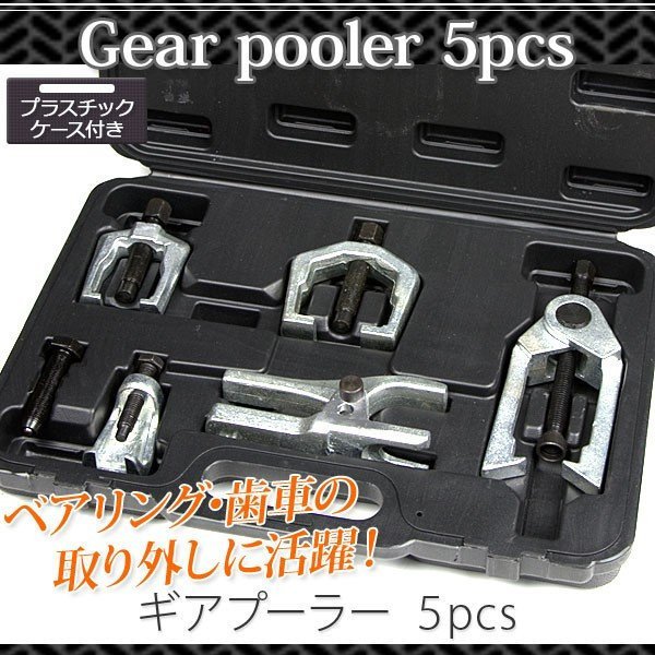 特価SALE ギアプーラー 5種類 セット ベアリング 取り外し プーラー 専用ケース付き タイロッドエンド ピットマンアーム ポールジョイント拍卖