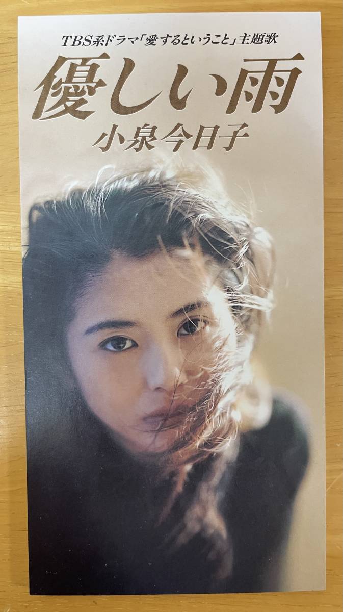 ◎小泉今日子 / 優しい雨 8cm CDシングル 【 VICTOR VIDL-10317 】鈴木祥子拍卖