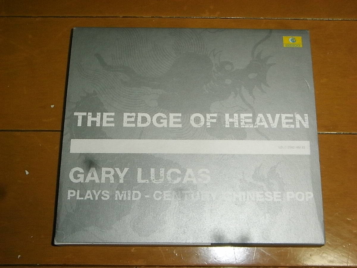 ゲイリー・ルーカス「THE EDGE OF HEAVEN~Plays Mid-Century Chinese Pop」キャプテン・ビーフハート/チョウ・シュアン/入手困難/即決拍卖