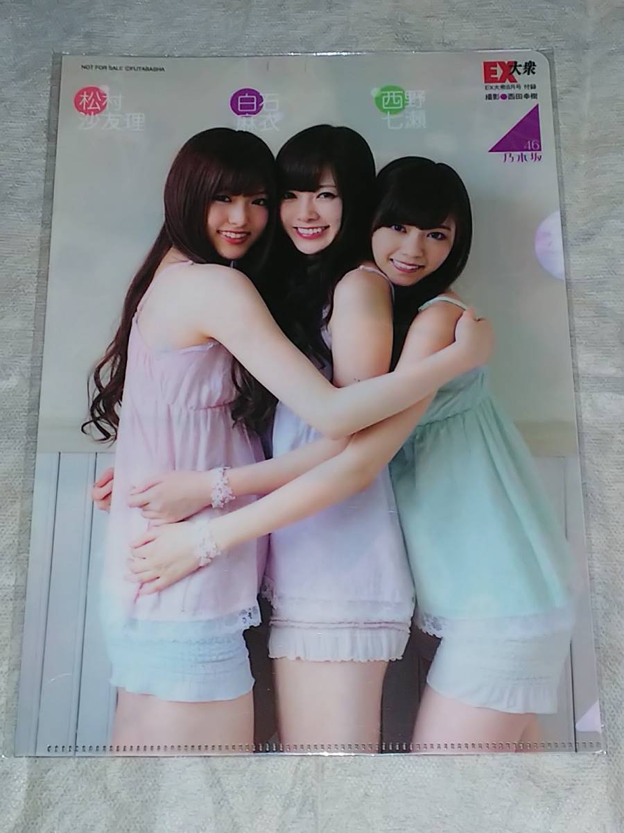 白石麻衣 西野七瀬 松村沙友理 クリアファイル 乃木坂46 SHIRAISHI MAI まいやん 新品 未使用 未開封 希少品 入手困難 管-Y46N拍卖