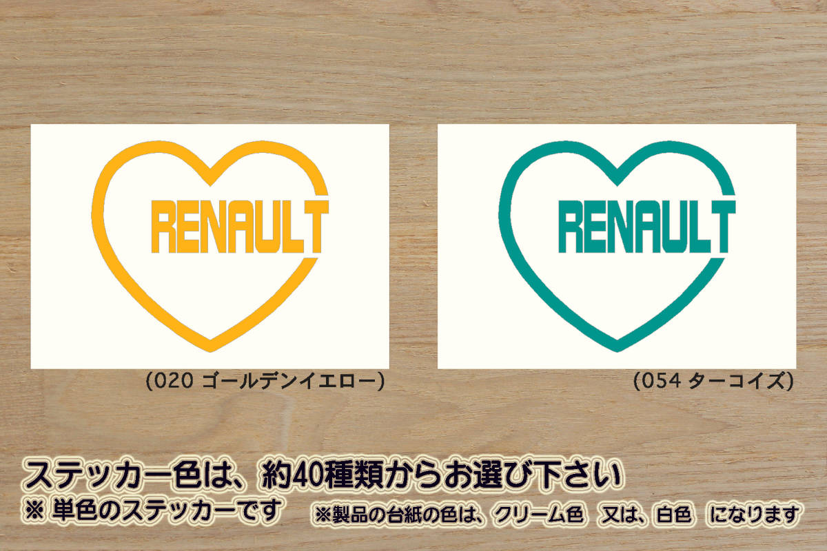 heart RENAULT (type2) ステッカー ルノー_ルーテシア_トゥインゴ_クリオ_キャプチャー_カングー_2_エクスプレス_改_カスタム_ZEALルノー拍卖
