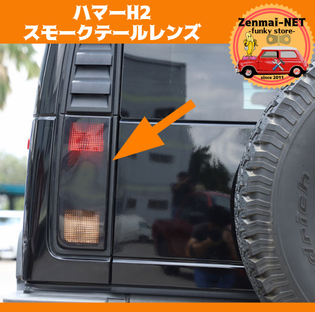 Y040  ハマーH2 リアテールランプ用スモークレンズ ブラックスモークウィンカーランプカバー ブレーキテールライト 左右セット拍卖