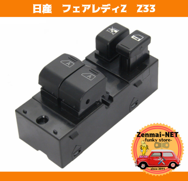 Y058 日産 フェアレディZ Z33 運転席用パワーウィンドウスイッチ マスタースイッチ パワーウィンド 純正適合社外品拍卖