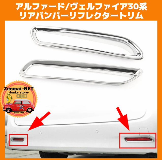 A149  トヨタ アルファード/ヴェルファイア30系 リアバンパーリフレクタートリム シルバークロームカラーのメッキパーツ拍卖