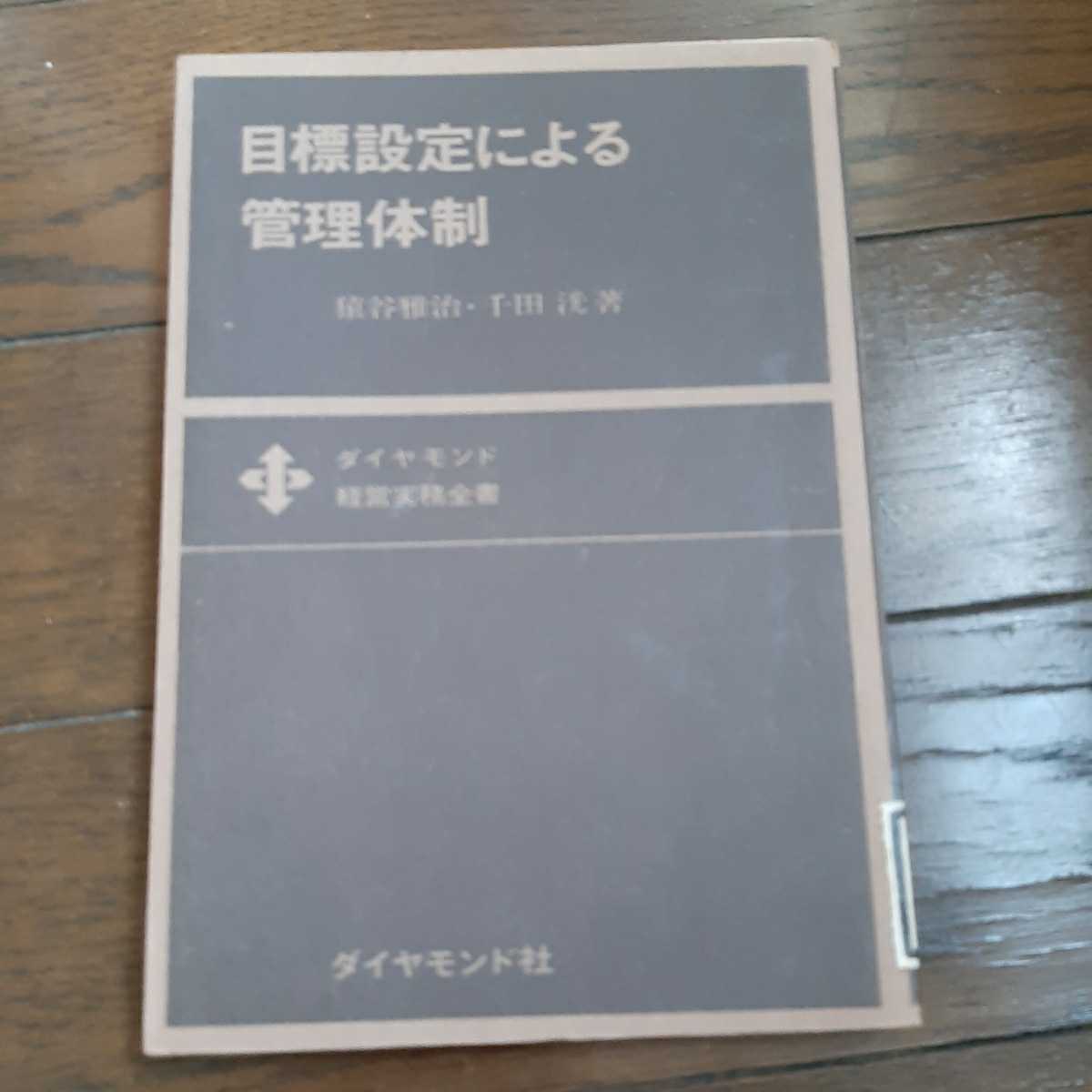 目標設定による管理体制 猿谷雅治 千田洸 ダイヤモンド社 カバーなし拍卖