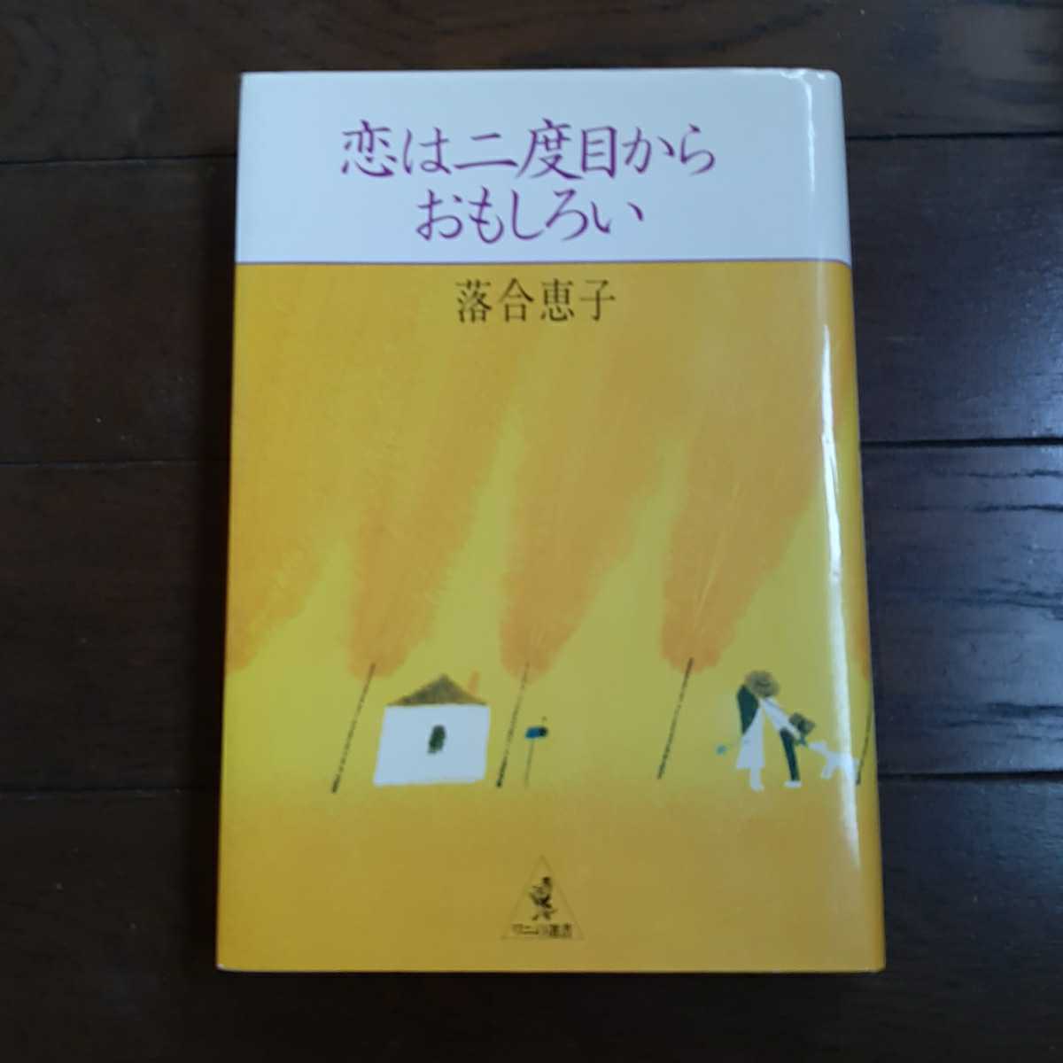 恋は二度目からおもしろい 落合恵子 KKベストセラーズ拍卖