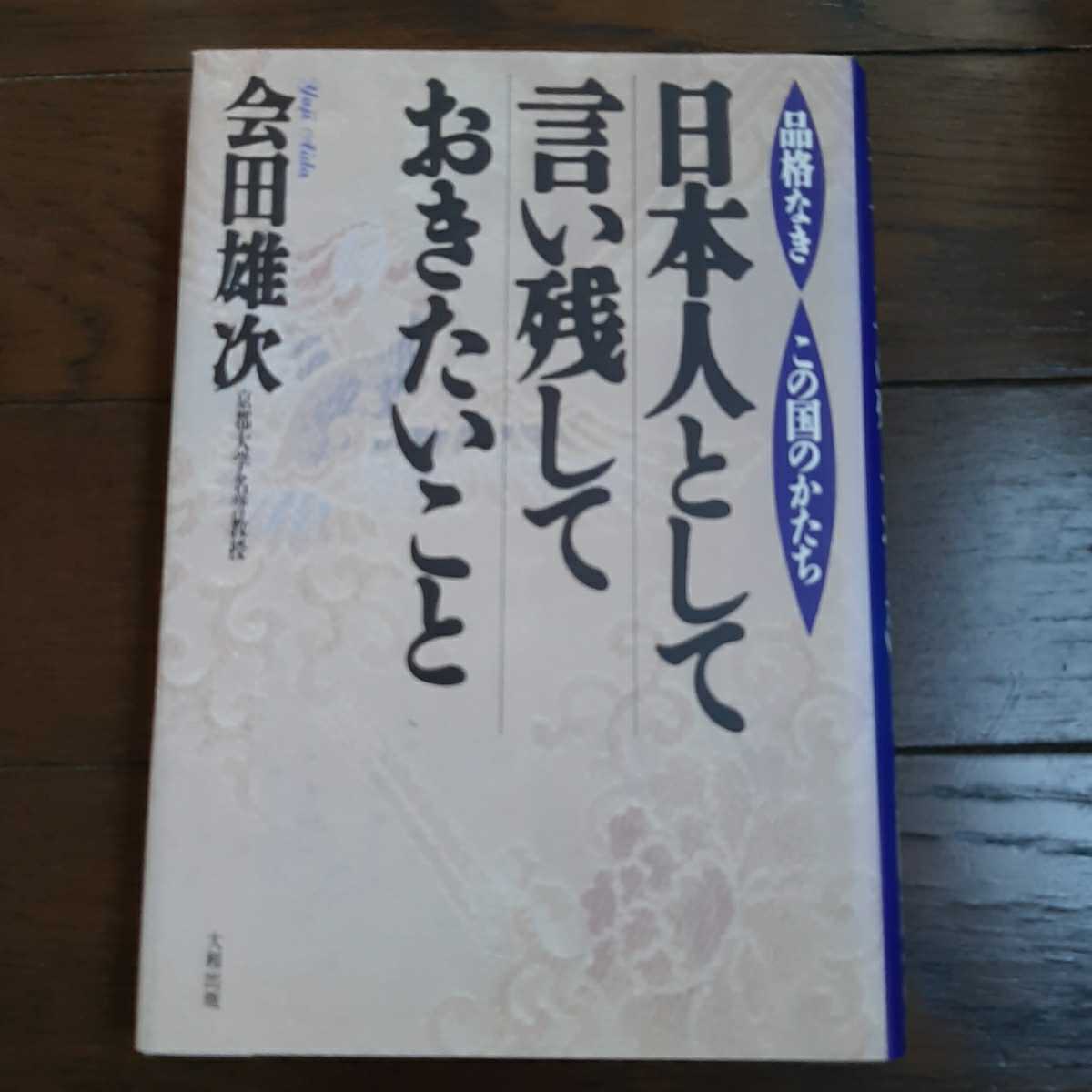 日本人として言い残しておきたいこと 品格なきこの国のかたち 会田雄次 大和出版拍卖