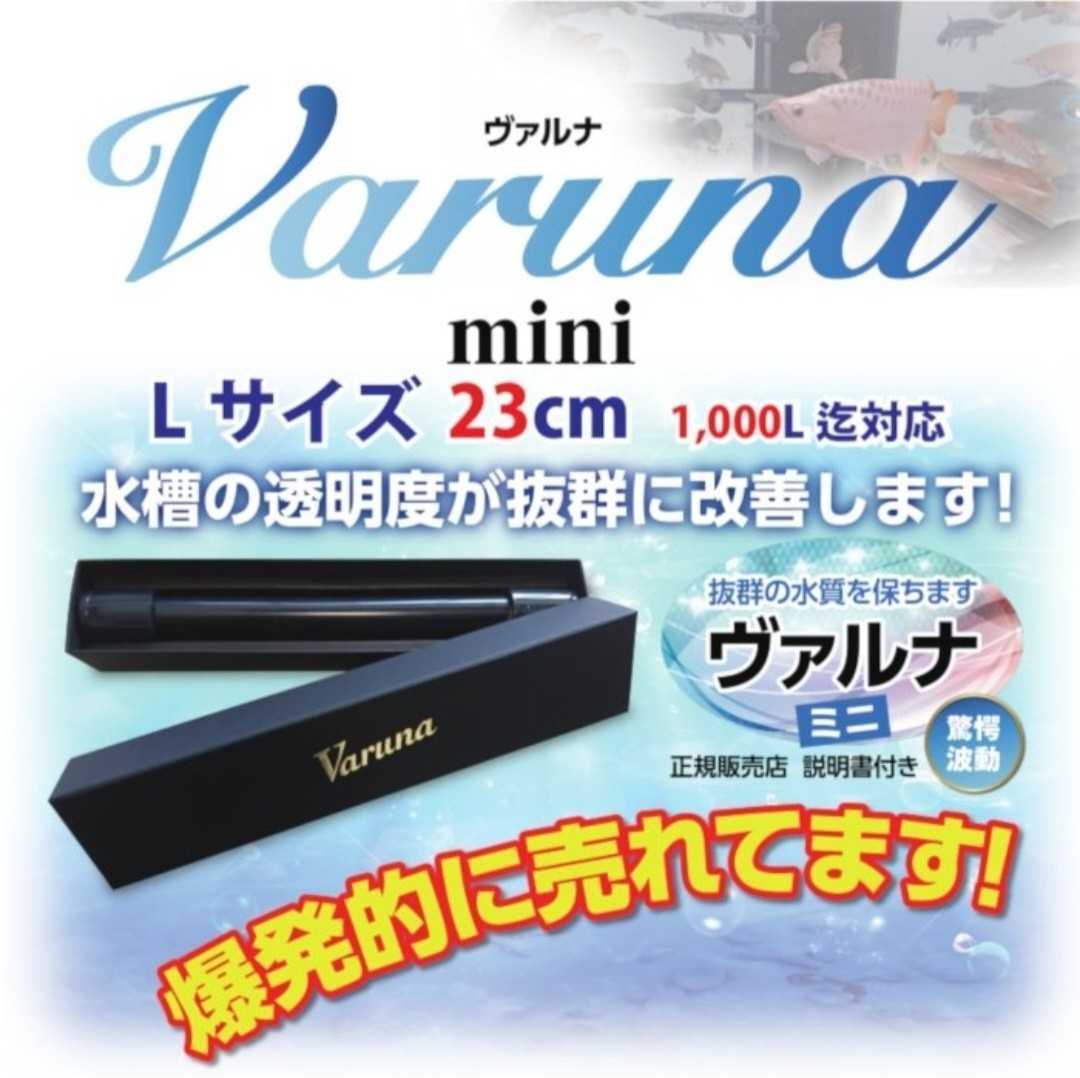 水替え不要になる魔法筒!ヴァルナ23センチ☆水槽の透明度がアップ!有害物質、病原菌も強力抑制!特許400以上の開発者☆水族館でも使用拍卖