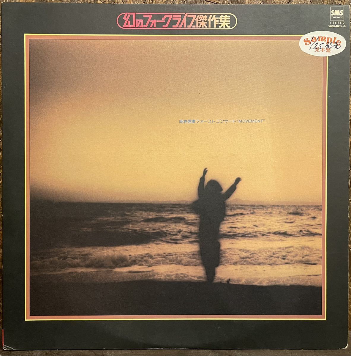 【JPN盤(Promo)/Folk, Country/美盤(NM)/2LP】岡林信康 岡林信康ファーストコンサート Movement / 試聴検品済拍卖