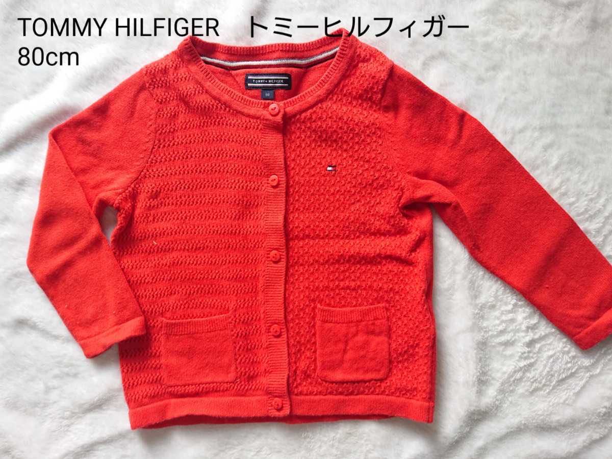 トミーヒルフィガー TOMMY HILFIGER★カーディガン 80cm 美品拍卖