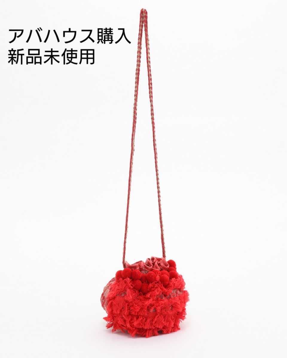 アバハウス購入★ポンポンミニドロスト 巾着ショルダーポシェット★美品拍卖