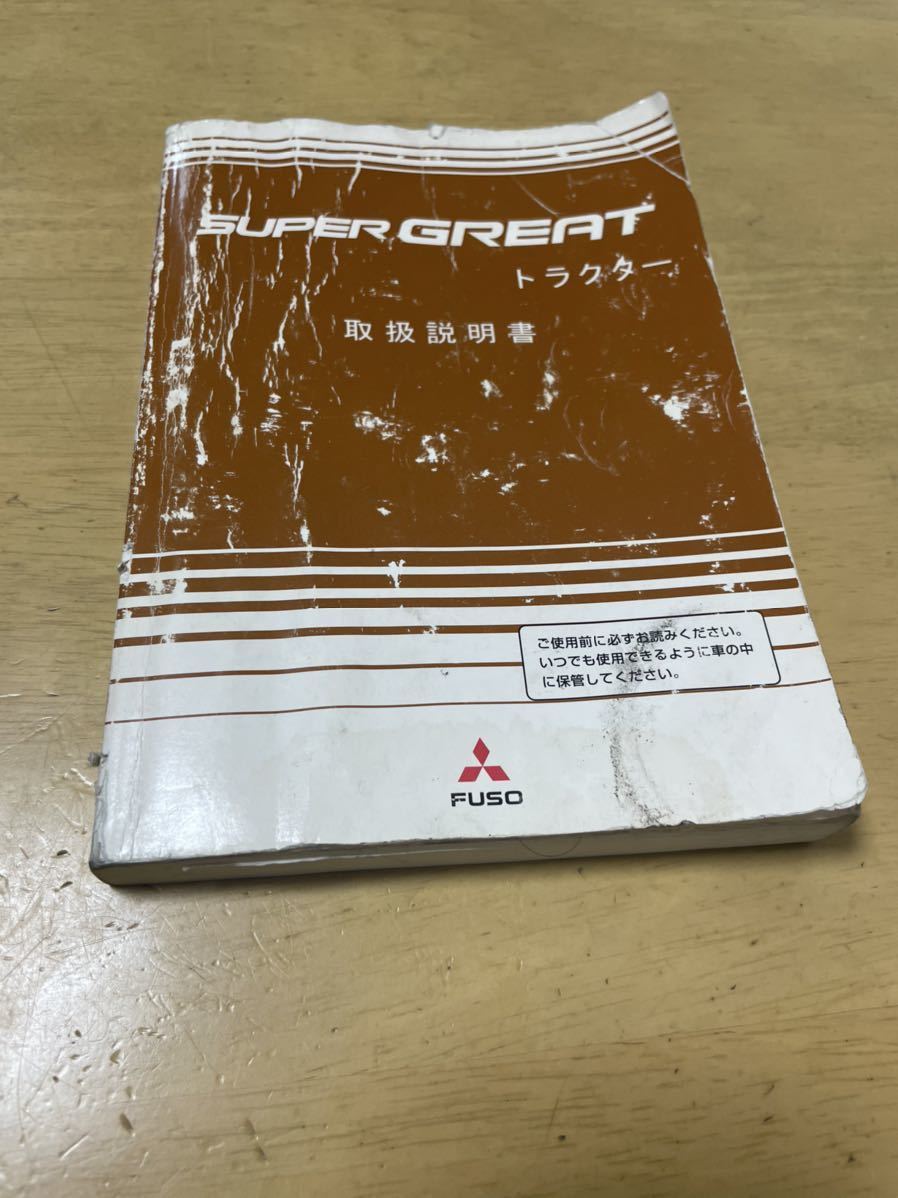 三菱 ふそう スーパーグレート トラクター 取扱説明書 取説 大型 ヘッド拍卖