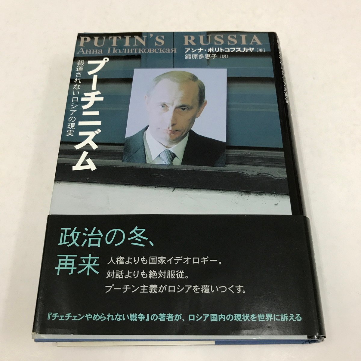 NA/L/プーチニズム 報道されないロシアの現実/アンナ・ポリトコフスカヤ/訳:鍛原多惠子/NHK出版/2005年 初版/傷みあり拍卖