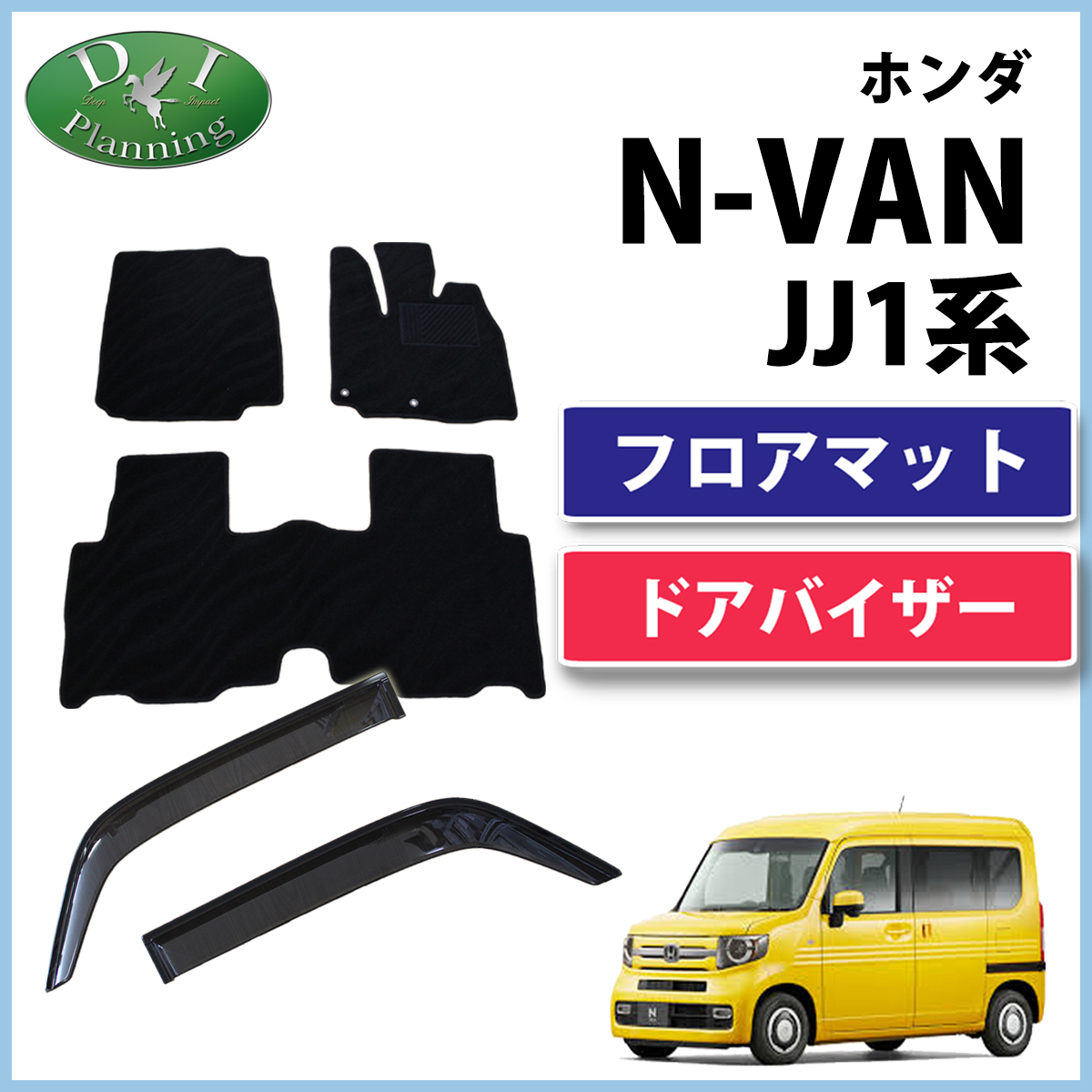ホンダ 現行 N-VAN エヌバン JJ1 JJ2 N-VAN e: JJ3 フロアマット & ドアバイザー セット 織柄黒 カーマット 自動車パーツ拍卖