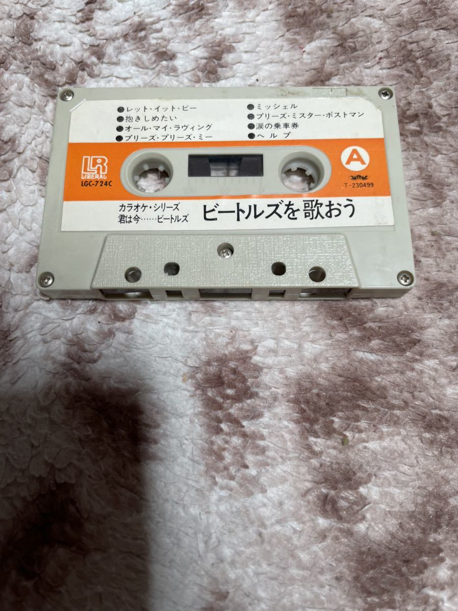 ビートルズを歌おう カセットテープ 当時物 稀少品 拍卖