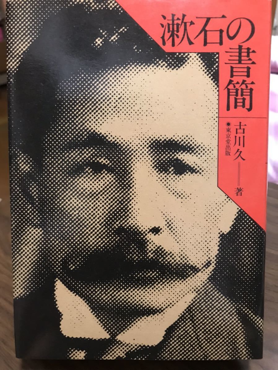 漱石の書簡 新装版 古川久 初版カバー 書き込み無し拍卖
