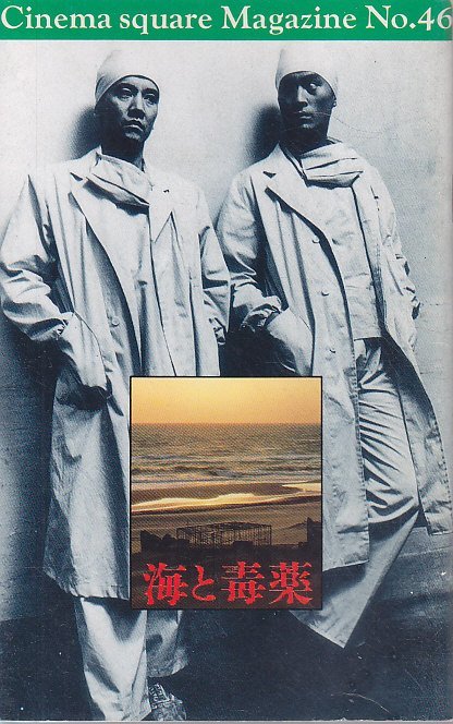 ■送料無料■37映画パンフレット■海と毒薬 奥田暎二 渡辺謙■拍卖