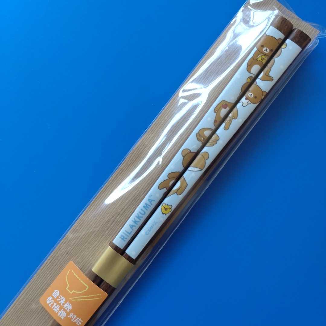 ★リラックマ★リラックマストア限定★ノベルティ★箸★食洗機・乾燥機対応箸★着ぐるみ★激レア♪拍卖