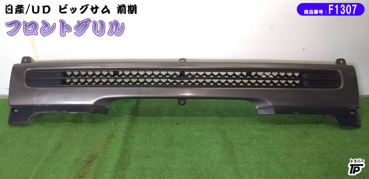 UD 日産 ビッグサム 前期 フロントグリル ラジエーターグリル 希少 レトロ拍卖