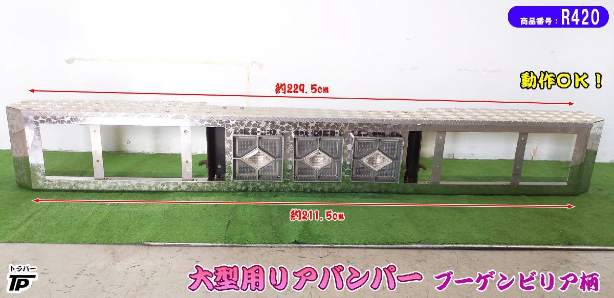 大型 トラック リアバンパー 縞板付き ブーゲンビリア 長さ約230cm 電球 動作確認済み デコトラ拍卖