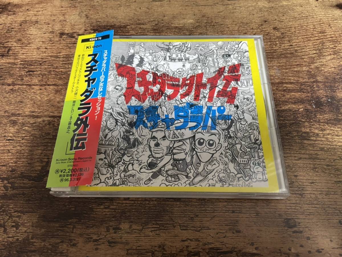 スチャダラパーCD「スチャダラ外伝」●拍卖