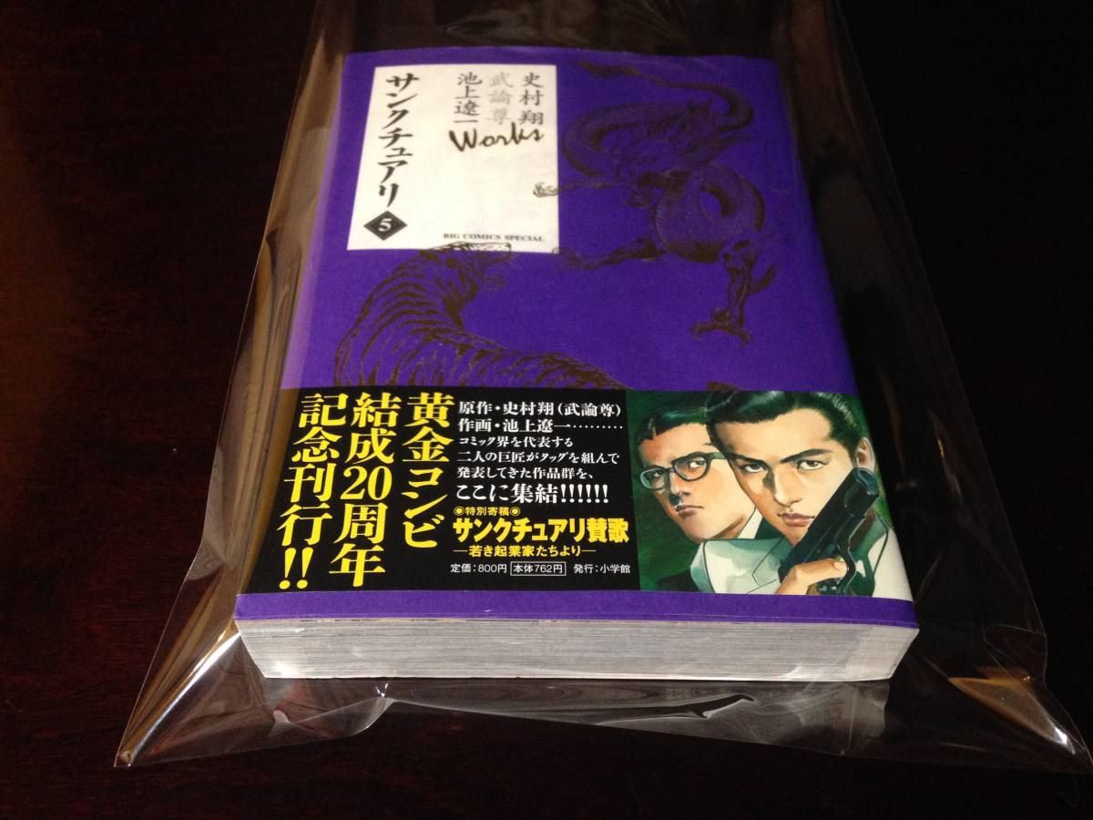 初版 新品 帯付 未読 サンクチュアリ 第5巻 のみ 池上遼一 先生作品 大人コミック 匿名配送 送料込み拍卖