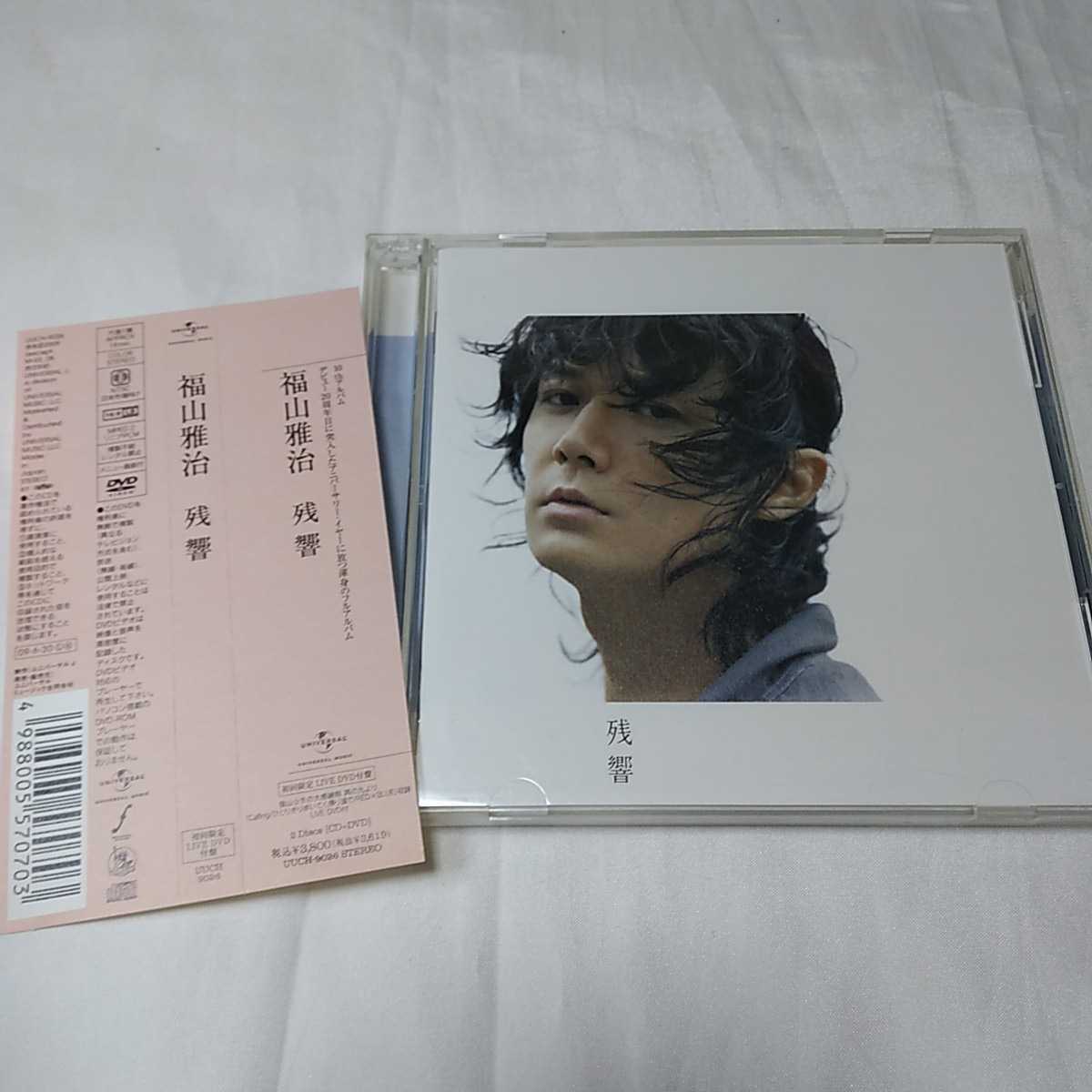 帯付き 福山雅治 残響 初回限定 LIVE DVD付盤 CD+DVD 10thアルバム デビュー20周年アニバーサリー・イヤー拍卖