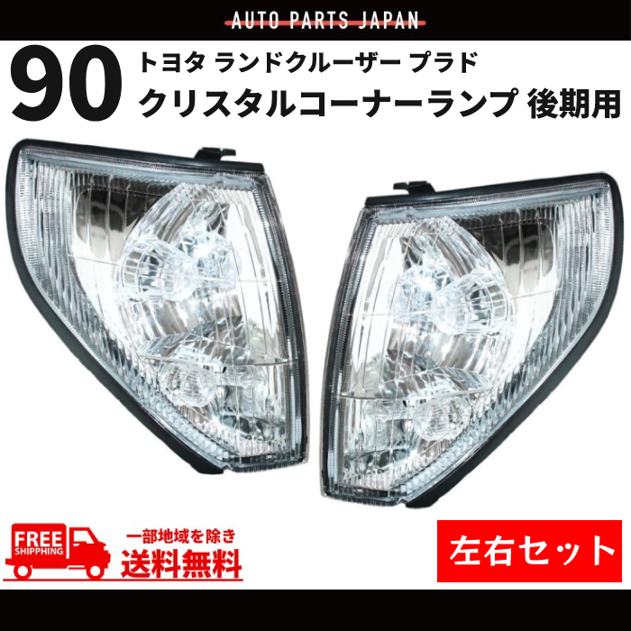 トヨタ ランドクルーザー プラド 90 系 クリスタルコーナーランプ 後期用 RZJ90W VZJ90W KZJ90W KDJ90W 左右 セット 送料無料拍卖