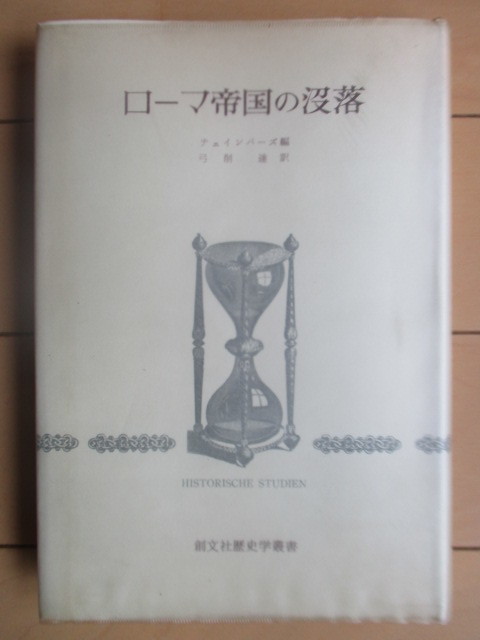◇「ローマ帝国の沒落 創文社歴史学叢書」 チェインバーズ 弓削達 1982年 創文社 ※線引き消し跡拍卖