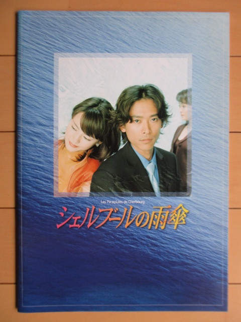 ◇【舞台パンフレット】「シェルブールの雨傘」 2000年 /坂本昌行(V6)/藤谷美紀/入江加奈子/中川眞住美拍卖